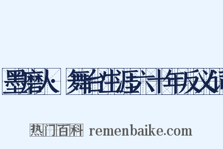 墨磨人·舞台生涯六十年反义词是什么意思的图片